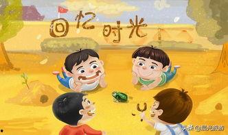 我们的童年,那些难忘的岁月与美好回忆